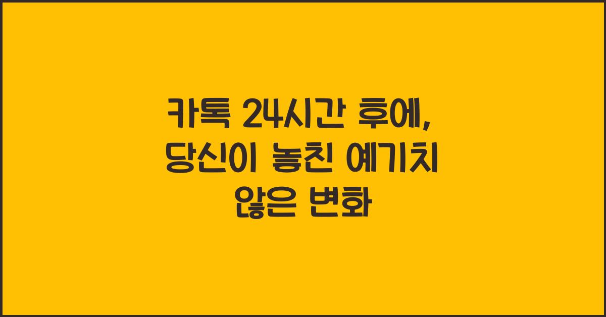 카톡 24시간 후에
