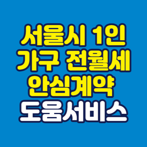 서울시-1인가구=전월세-안심계약-도움서비스