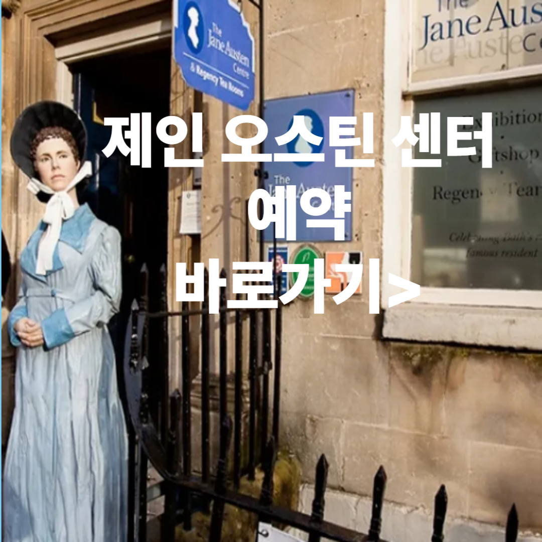 제인 오스틴 센터 예약 바로가기