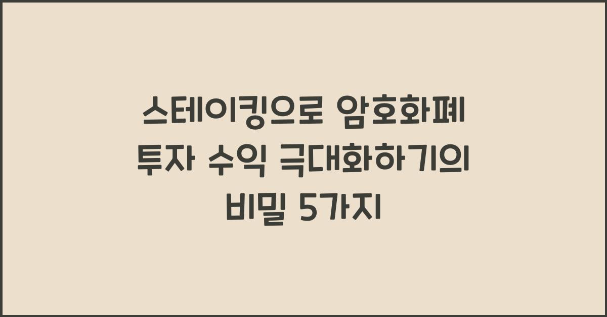 스테이킹으로 암호화폐 투자 수익 극대화하기