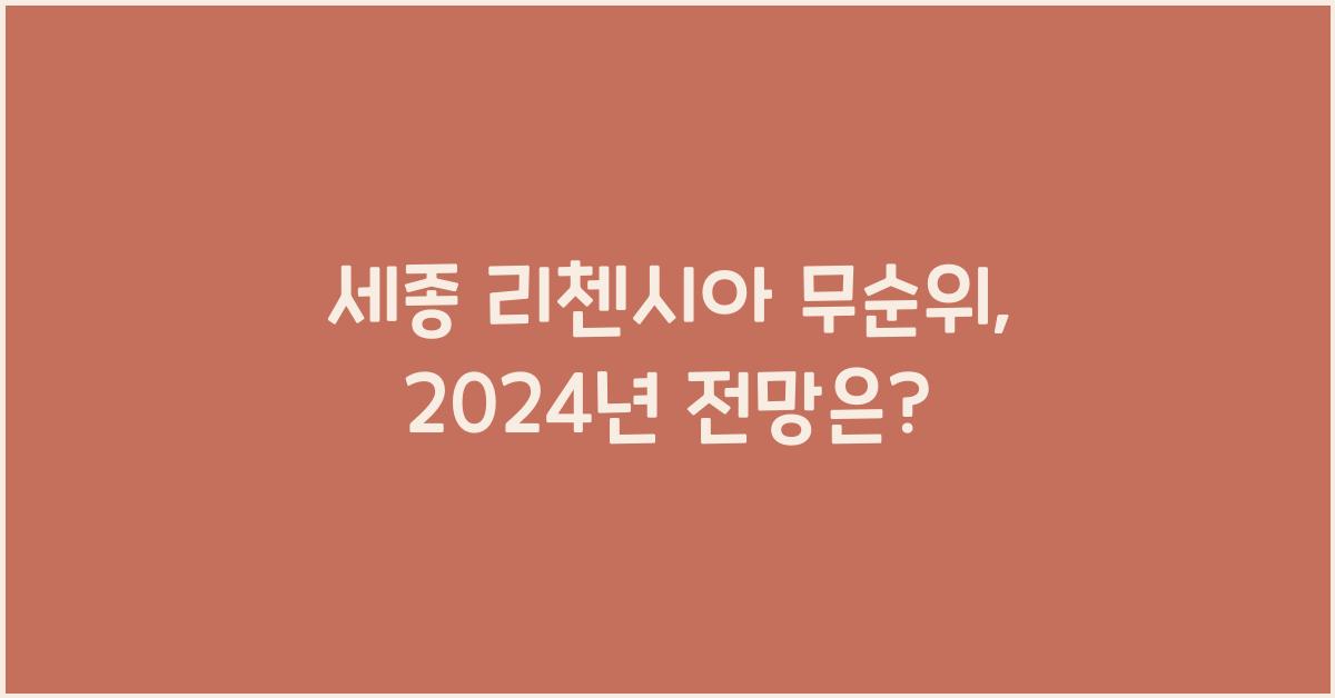 세종 리첸시아 무순위