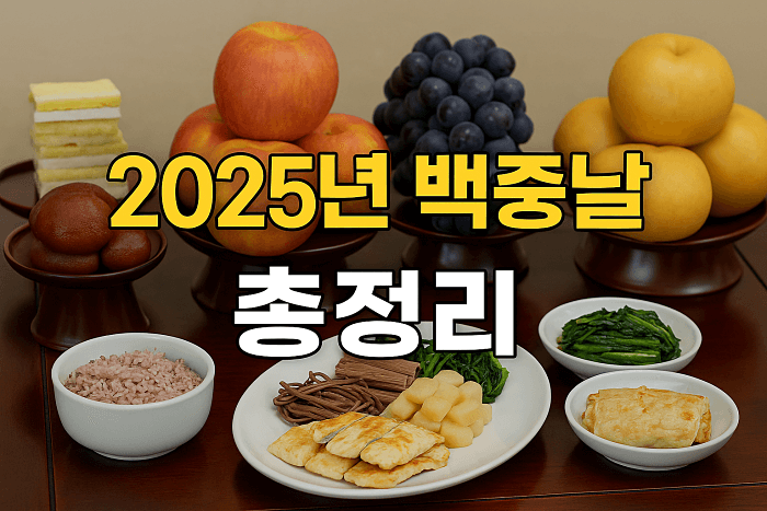 2025년 백중날(9월 6일) 뜻과 상차림|기도·우란분절 준비 가이드