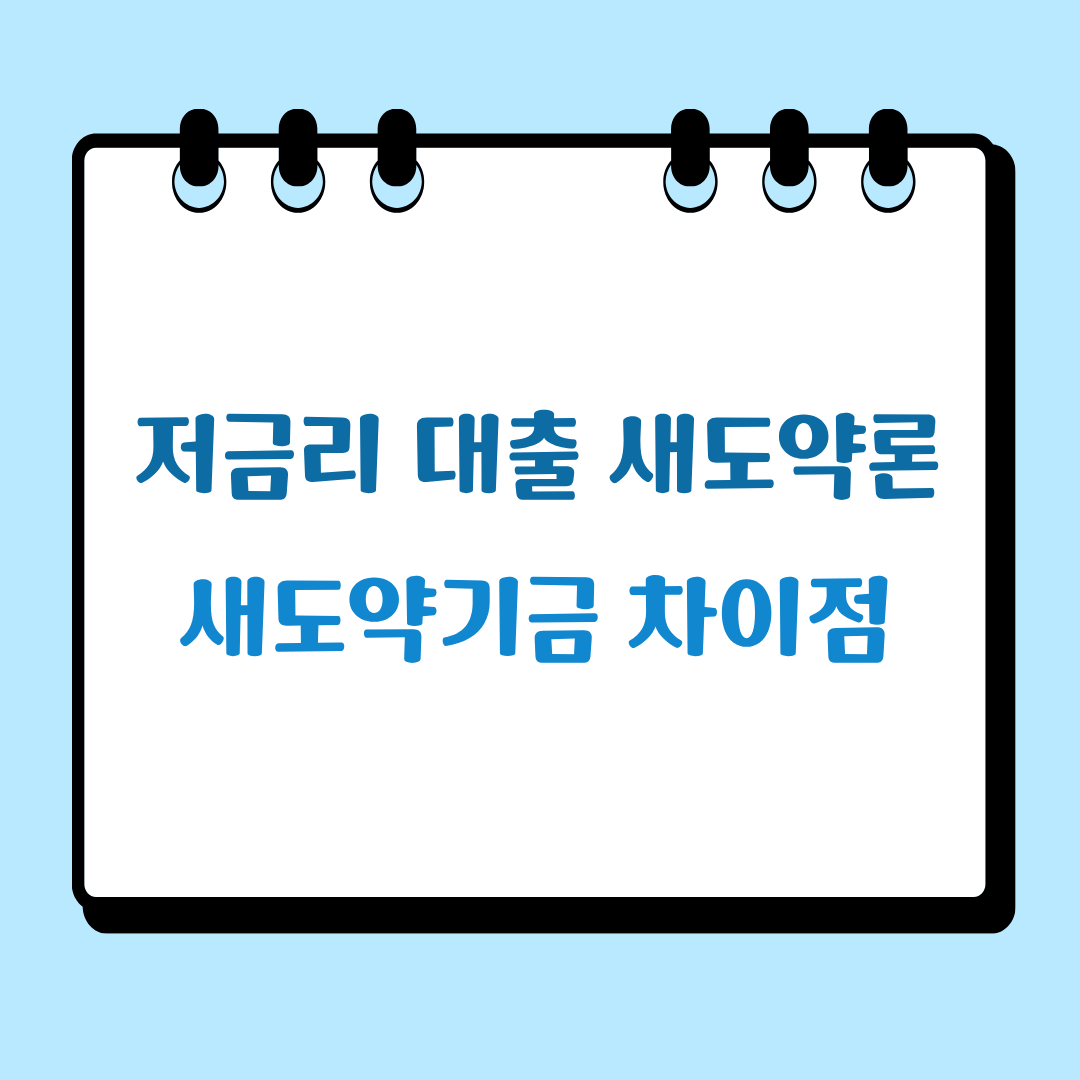새도약론과 새도약기금 정리 썸네일