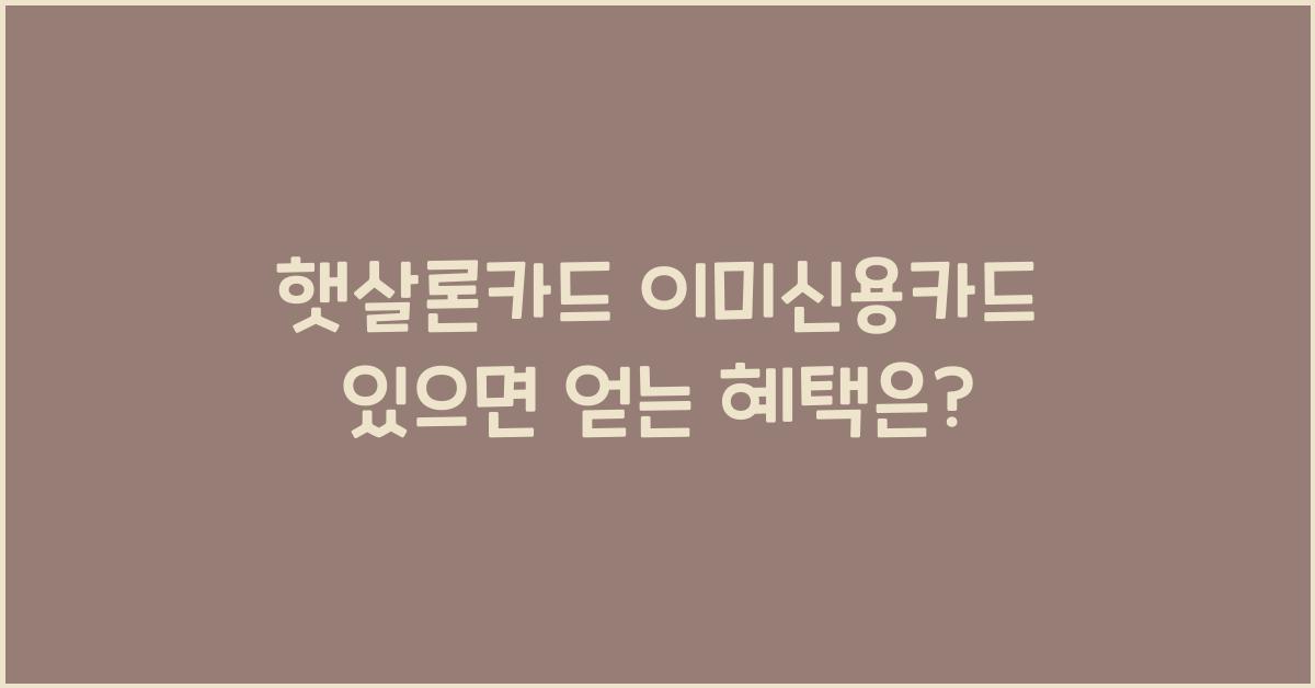 햇살론카드 이미신용카드 있으면