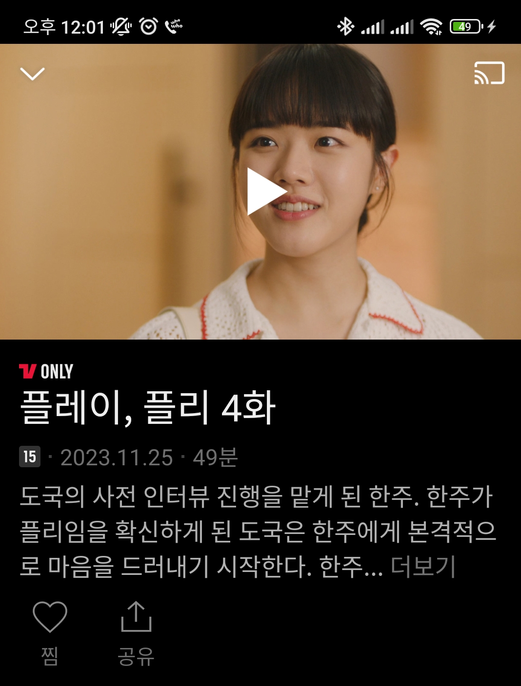 플레이 플리 4회