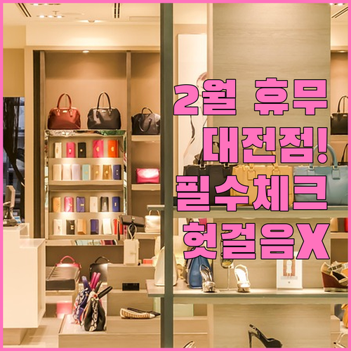 2025년 2월 대전 코스트코 휴무일..