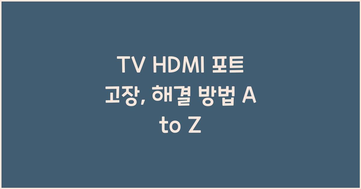 TV HDMI 포트 고장