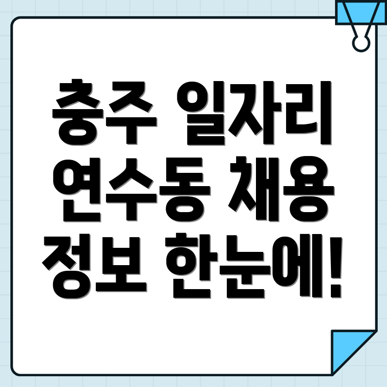 충주시 연수동 일자리 정보