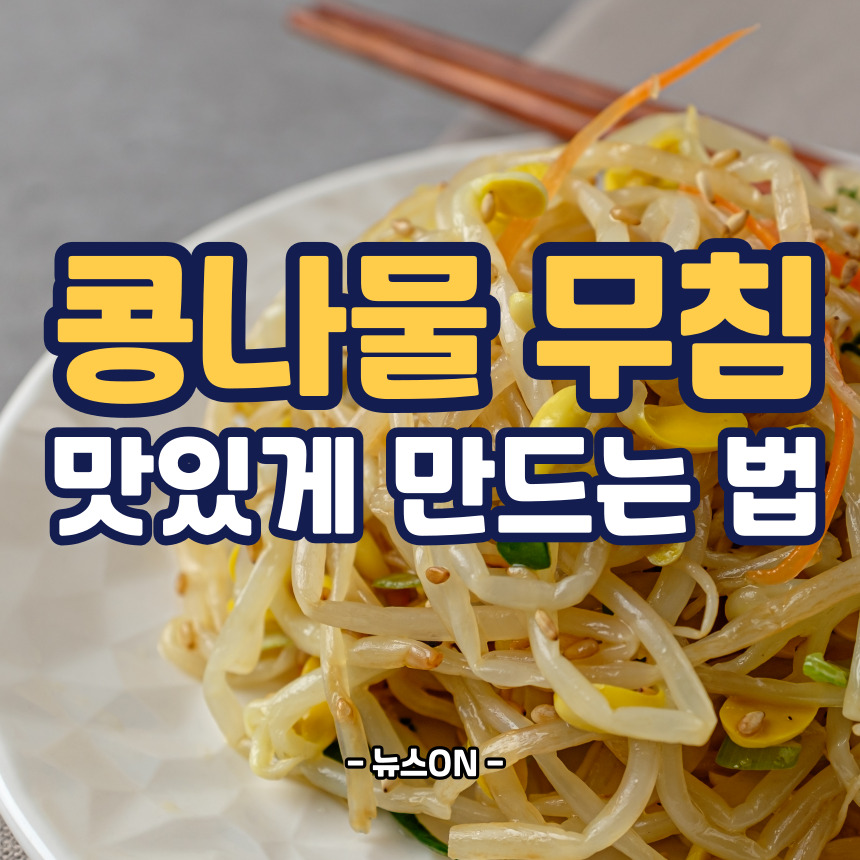 콩나물 무침 맛있게 만드는법