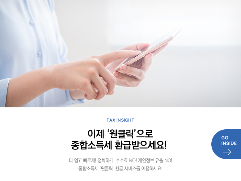 종합소득세 원클릭 환급신고 이미지
