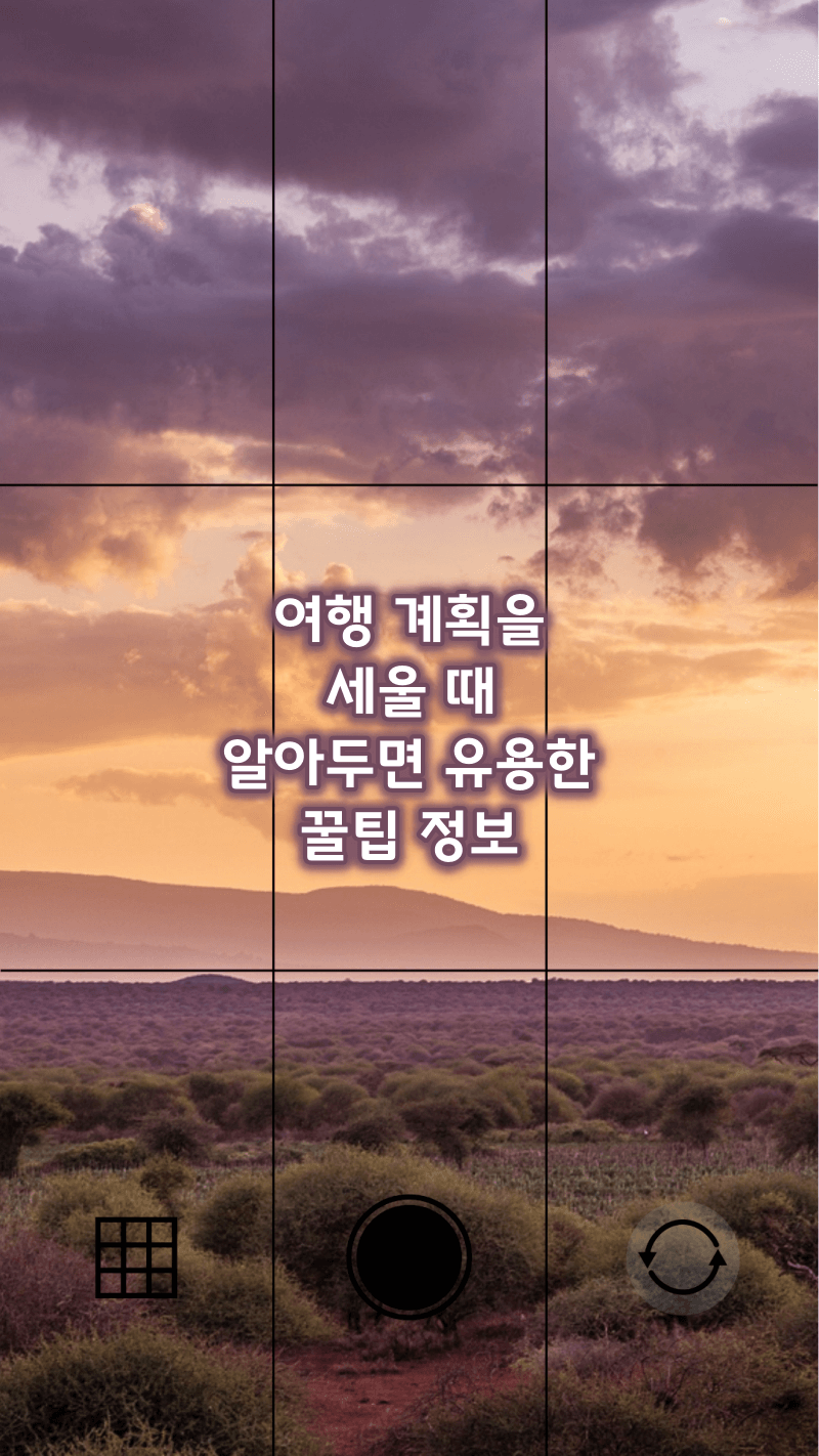 여행 계획 세울때 꿀팁
