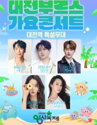 대전 0시 축제 일정과 프로그램 출연진 총정리 관련사진