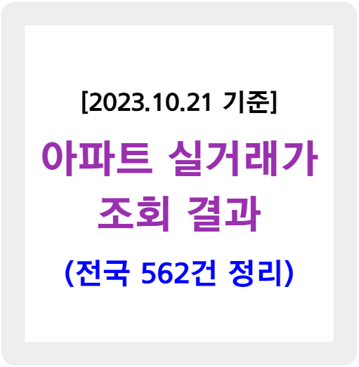 아파트 실거래가 조회 결과