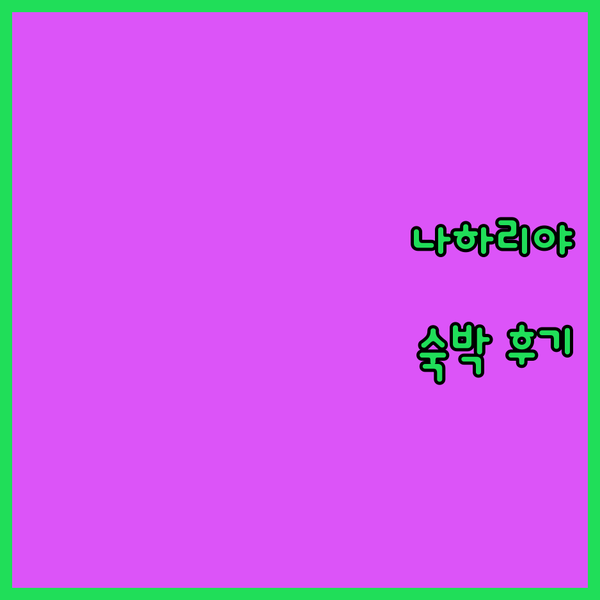 나하리야 Travel Hotel Ge..