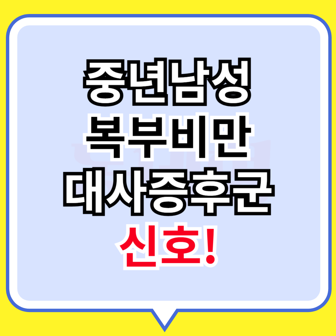 중년남성 복부비만 대사증후군 신호