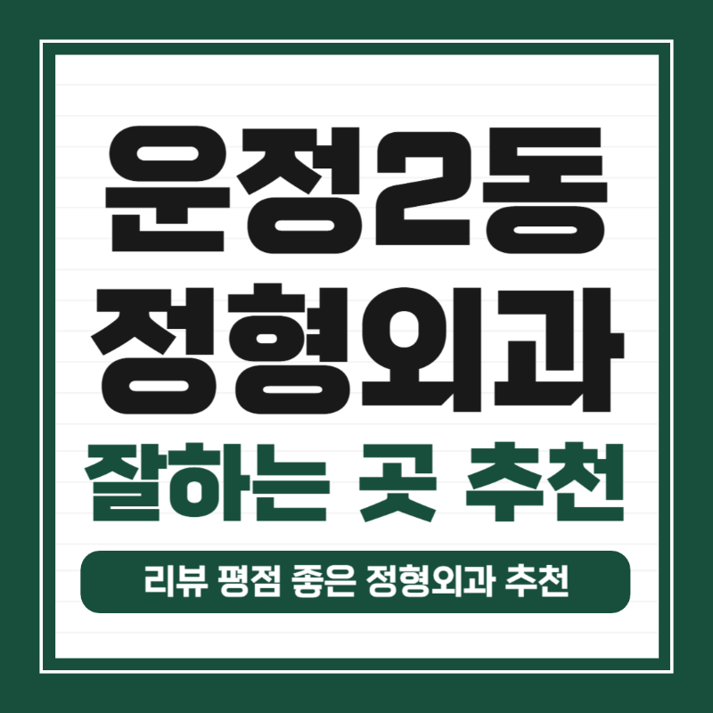 파주시 운정2동 정형외과 유명한 곳 잘하는 곳 추천 TOP 5