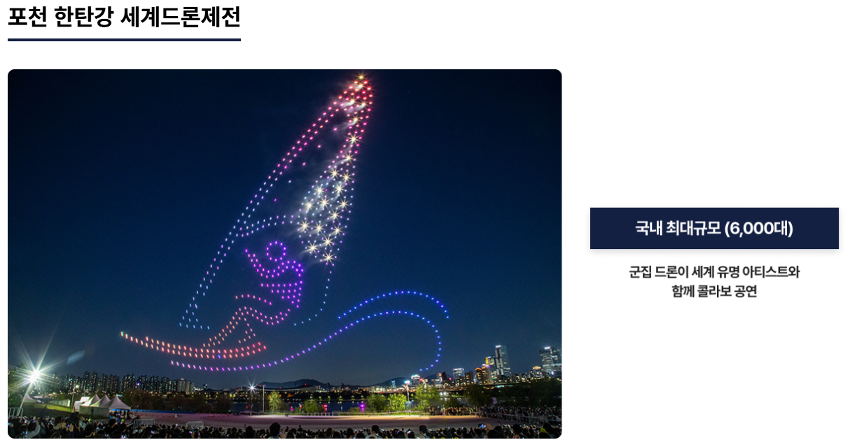 2025 포천 한탄강 세계드론제전 총정리 — 일정·장소·라이트쇼·드론레이싱·K뮤직 라인업