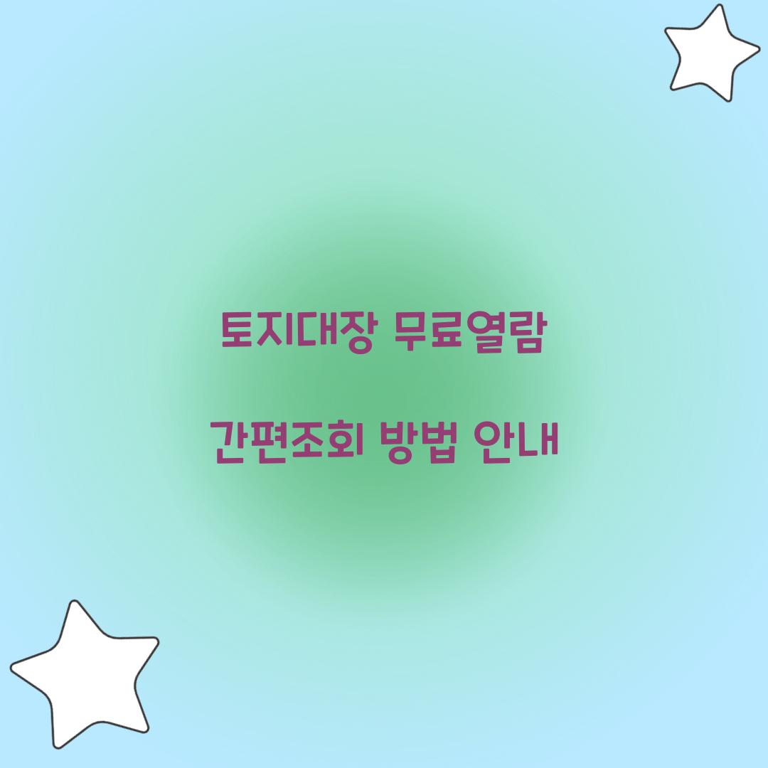 토지대장 무료열람