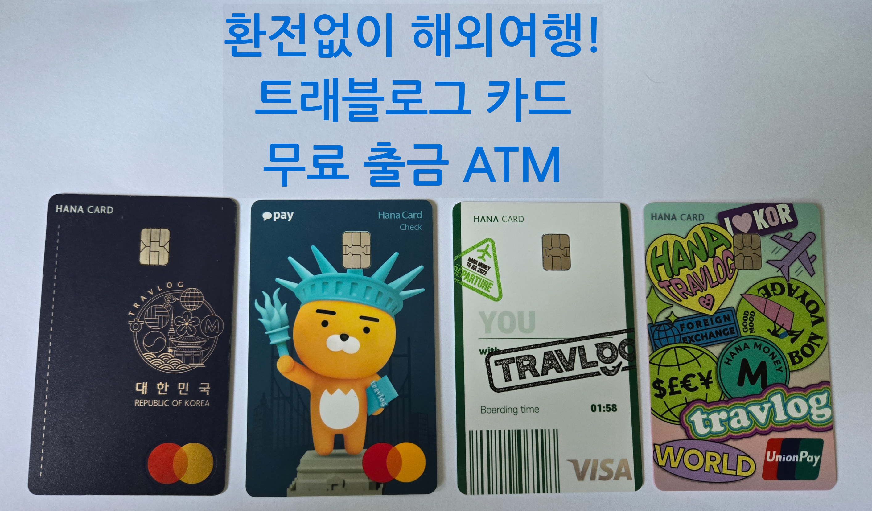 환전없이 해외여행 트래블카드 무료 ATM