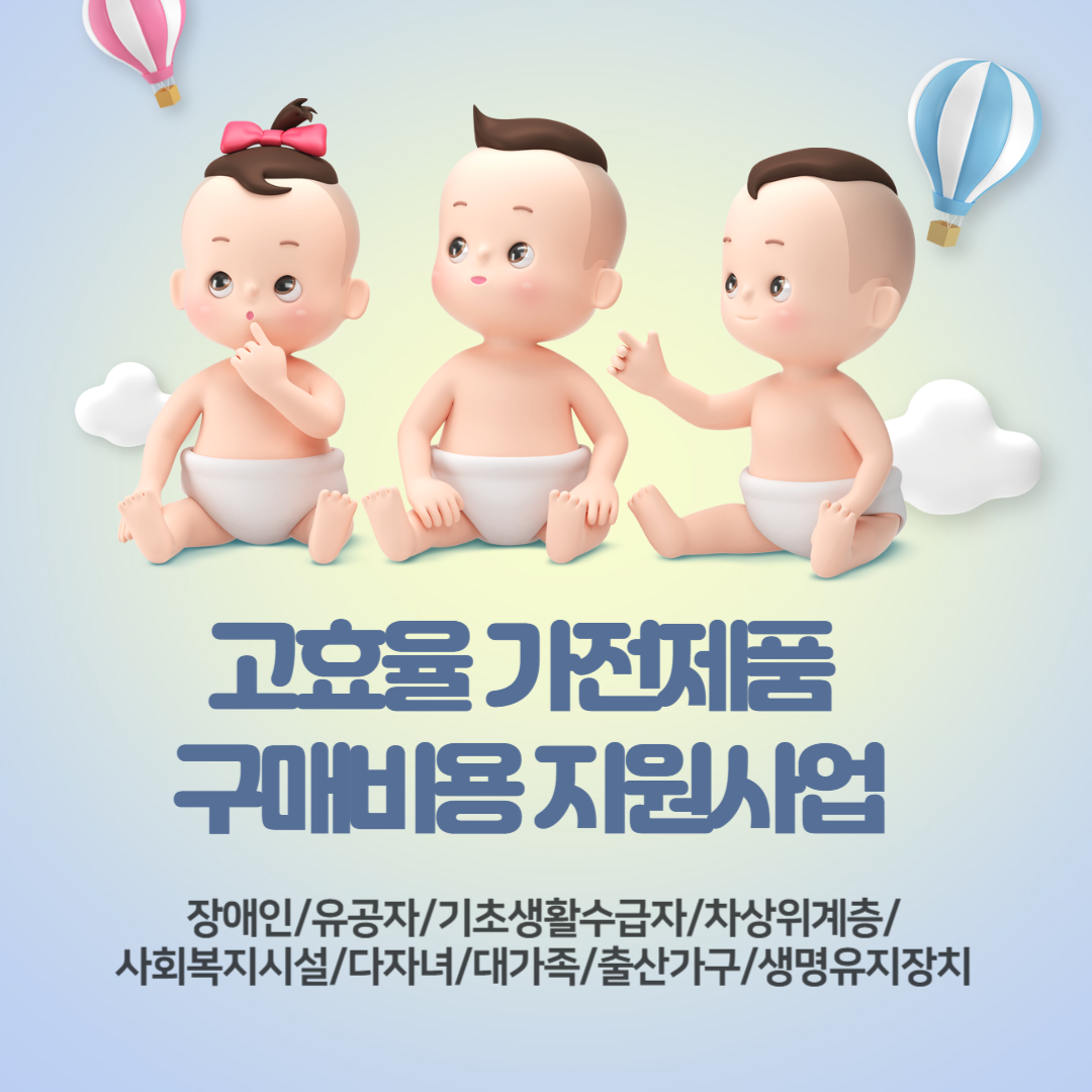 한전 고효율 가전제품 구매비용 지원사업