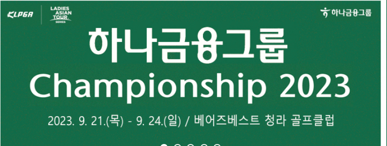 하나금융그룹 챔피언십