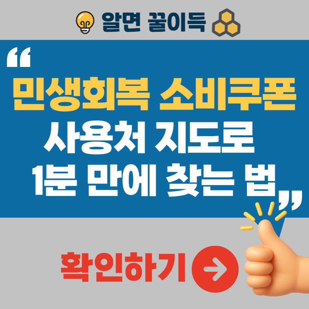 민생회복 소비쿠폰 사용처 지도 네이버지도