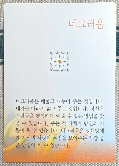 버츄카드 미덕의 보석함: 너그러움