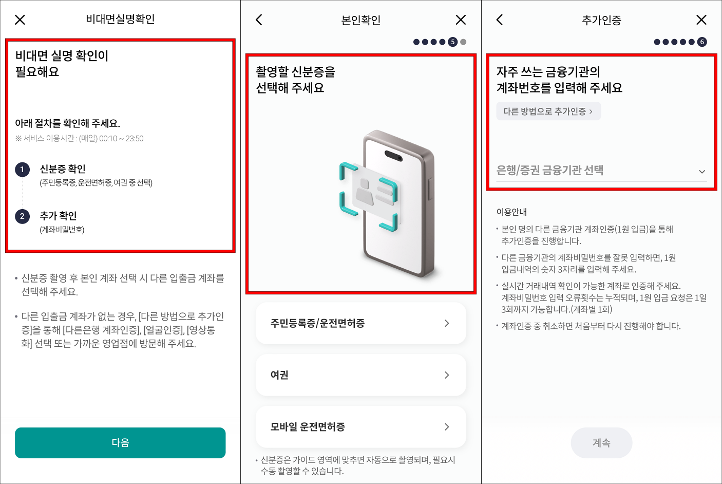 비대면 실명 확인 안내를 확인하고 신분증 확인과 계좌인증을 진행