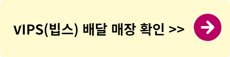 빕스(VIPS) 할인쿠폰