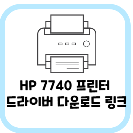 HP-7740-프린터-드라이버-다운로드-링크