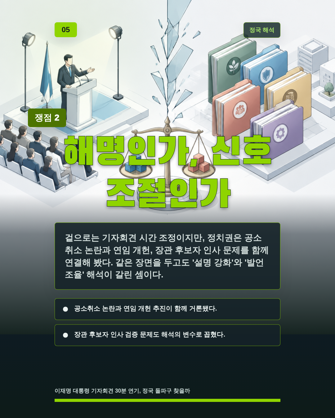 해명인가, 신호 조절인가