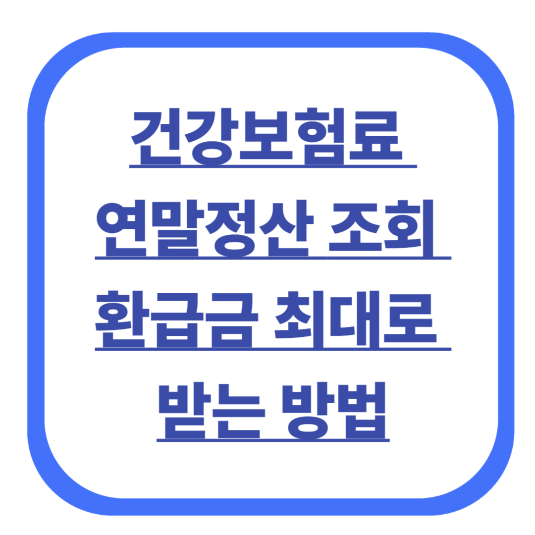 2025 건강보험료 연말정산 조회 환급금 최대로 받는 방법