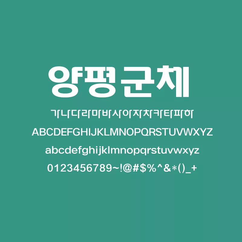 지역의 가치를 담은 서체 양평군체(yangpyeong) 폰트