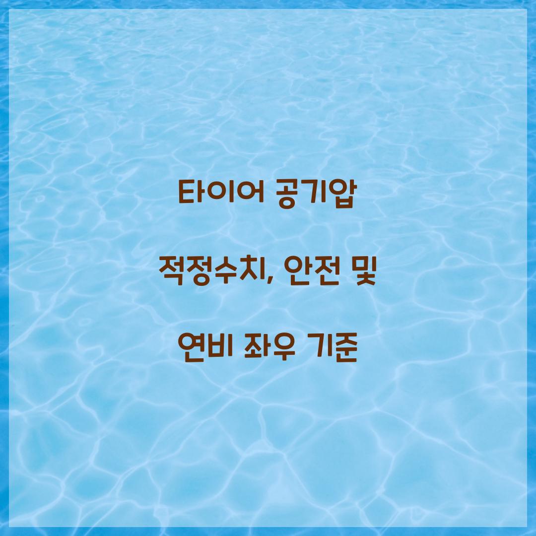타이어 공기압 적정수치