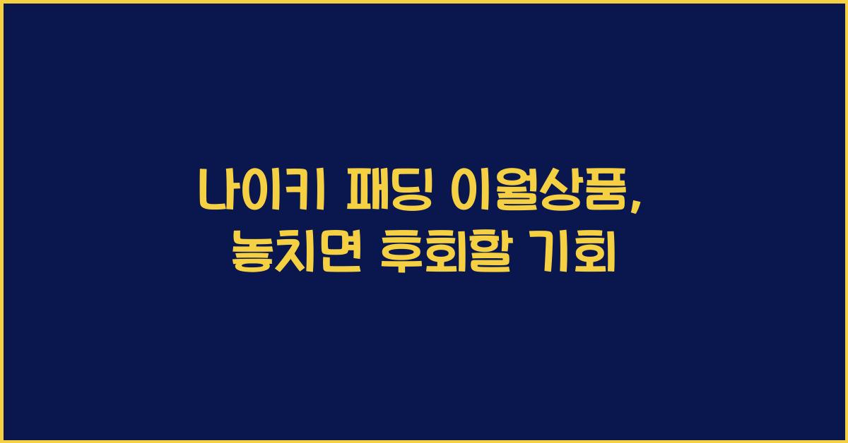 나이키 패딩 이월상품