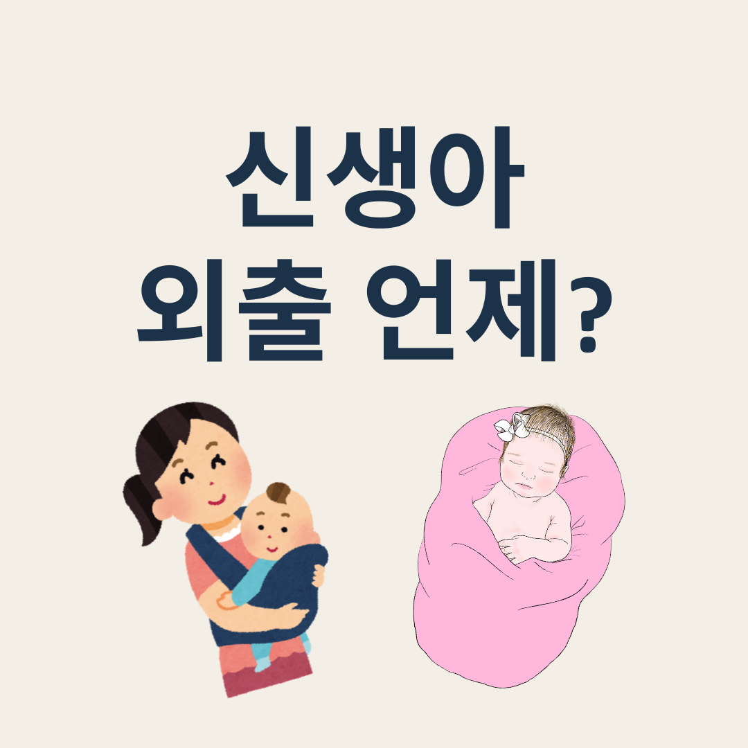 신생아 외출 시기