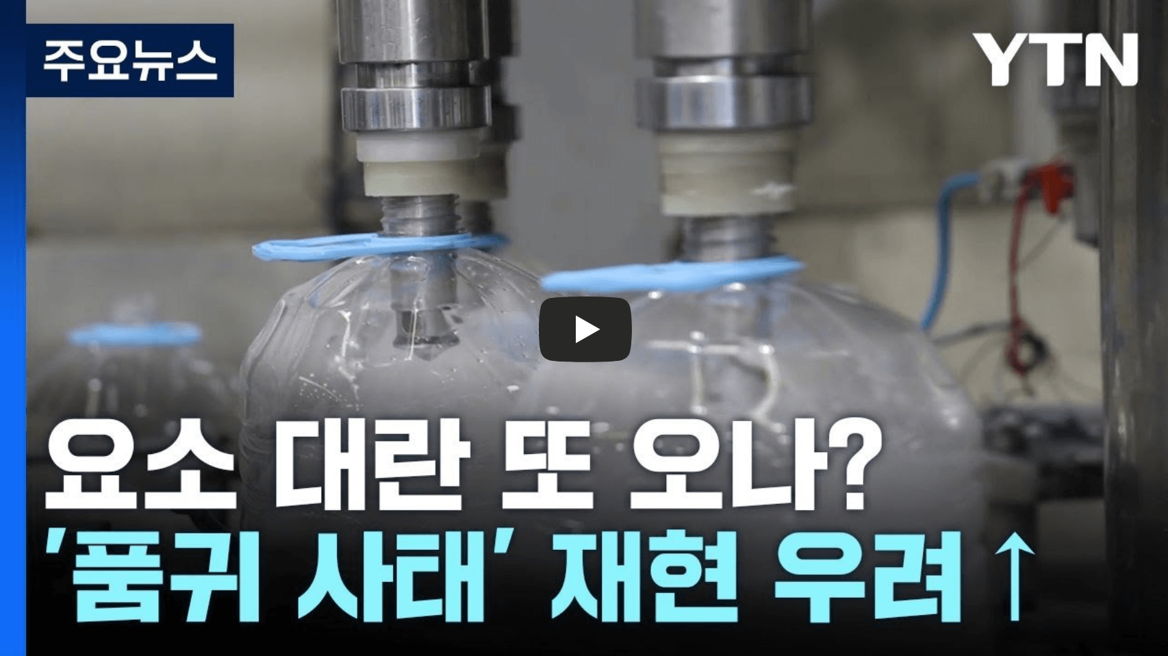 요소 대란 뉴스 영상의 섬네일