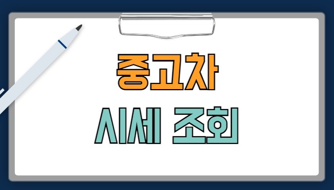 중고차 시세 조회