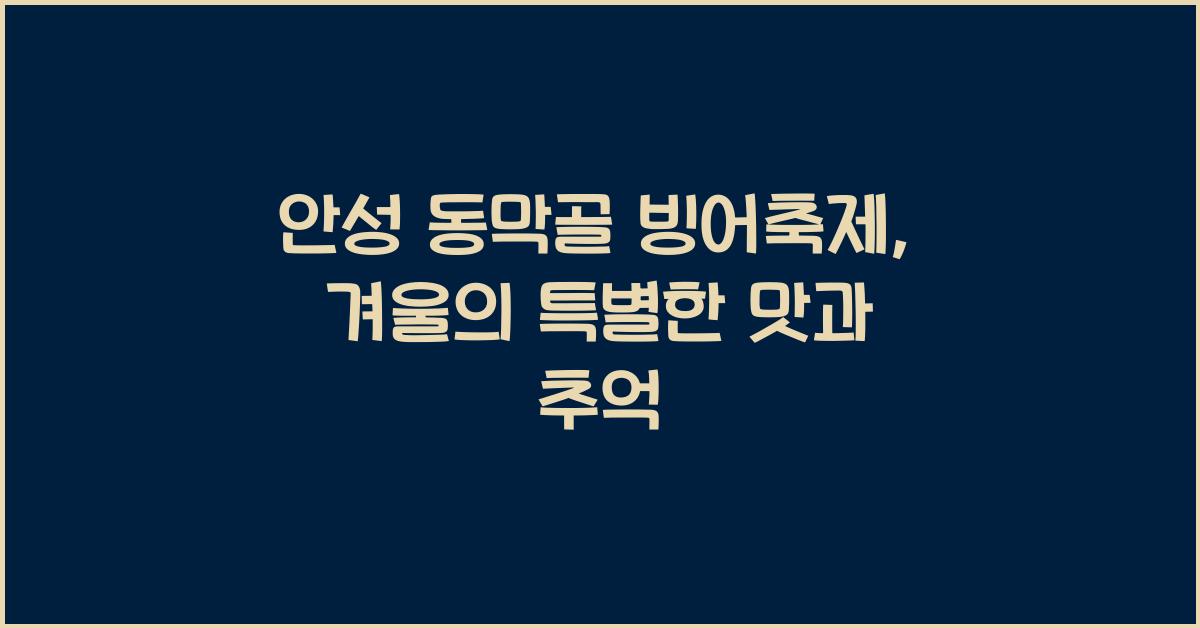 안성 동막골 빙어축제
