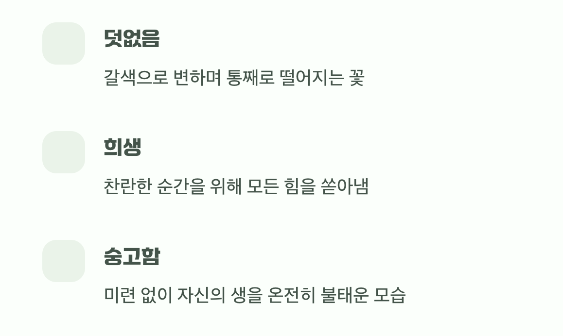 화려한 낙화, 덧없음 속의 희생