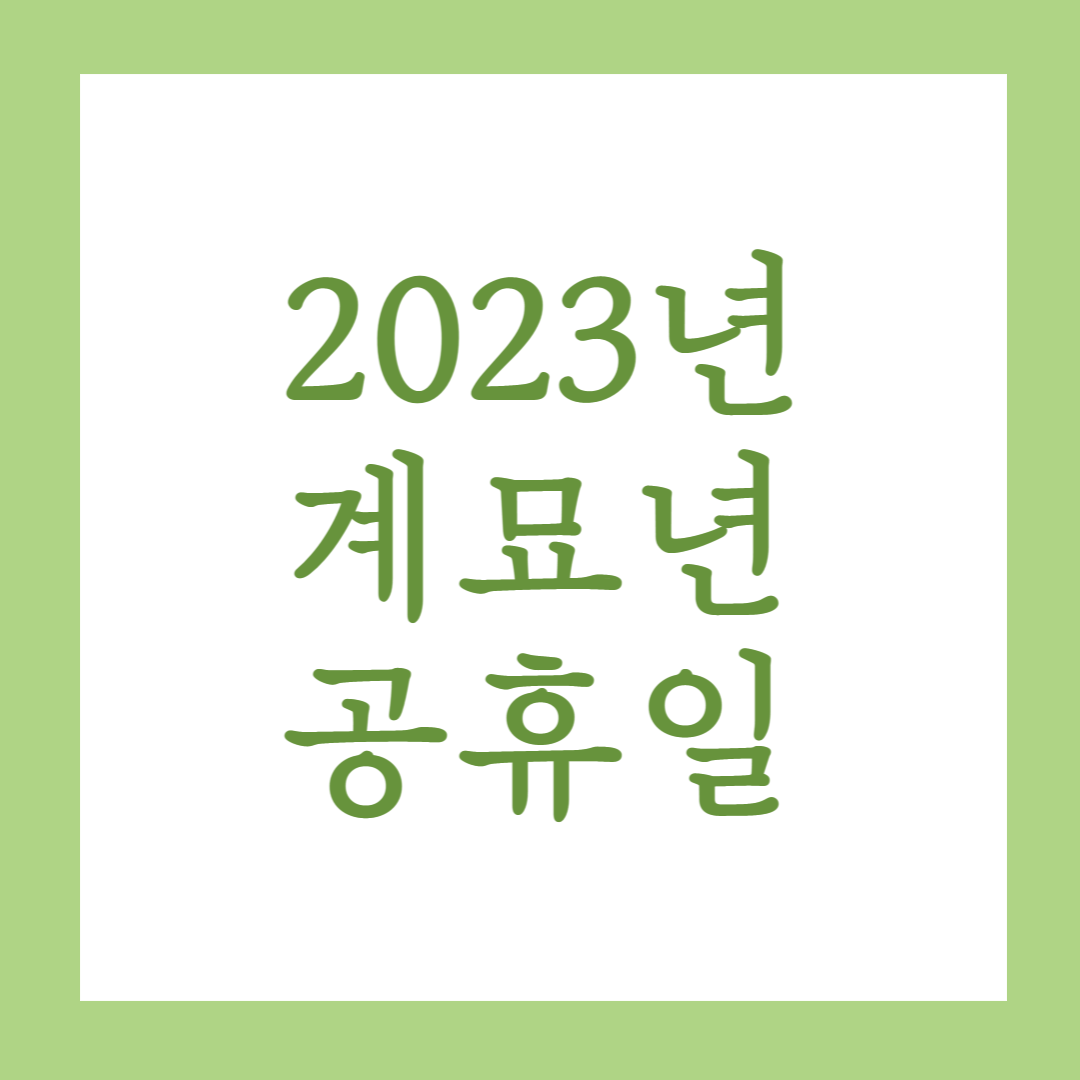 2023년 공휴일