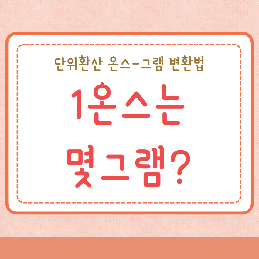 1온스는 몇그램