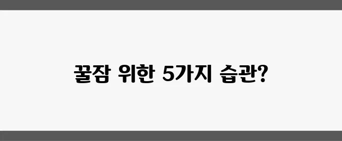 갱년기 불면증 해결 숙면 돕는 5가지 생활 습관 꼭 확인하세요