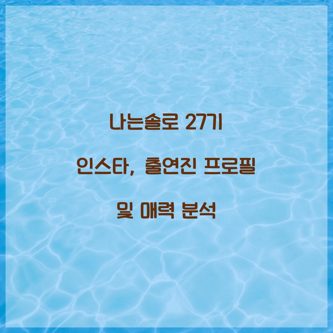 나는솔로 27기 인스타
