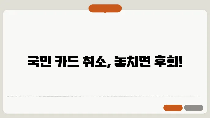 국민 카드 발급 신청 절차