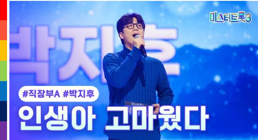 미스터트롯3 박지후 출연동기 인생아 고마웠다.