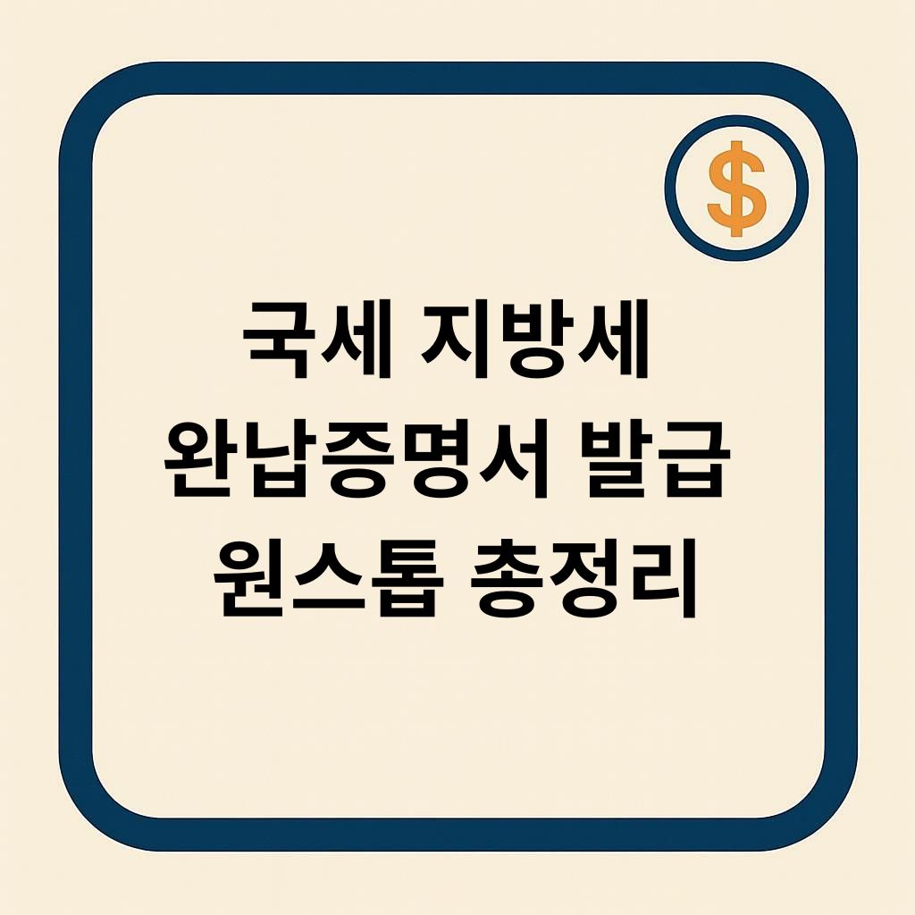 국세지방세 완납증명서 발급 원스톱 총정리