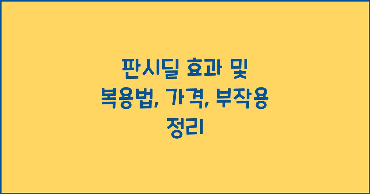 판시딜 효과