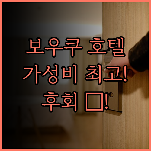 보우쿠 호텔 스위트 조지 타운.. 가