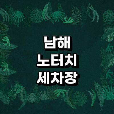 남해군 노터치 세차